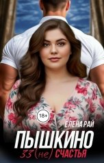 обложка книги Елена Рай "Пышкино 33 (не) счастья"