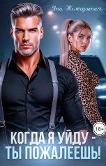 обложка книги Яна Жемчужная "Когда я уйду - ты пожалеешь!"
