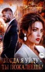 обложка книги Яна Жемчужная "Когда я уйду - ты пожалеешь!"