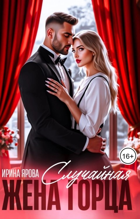 Обложка книги Ирина Ярова Случайная жена горца