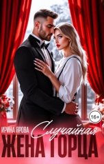 обложка книги Ирина Ярова "Случайная жена горца"