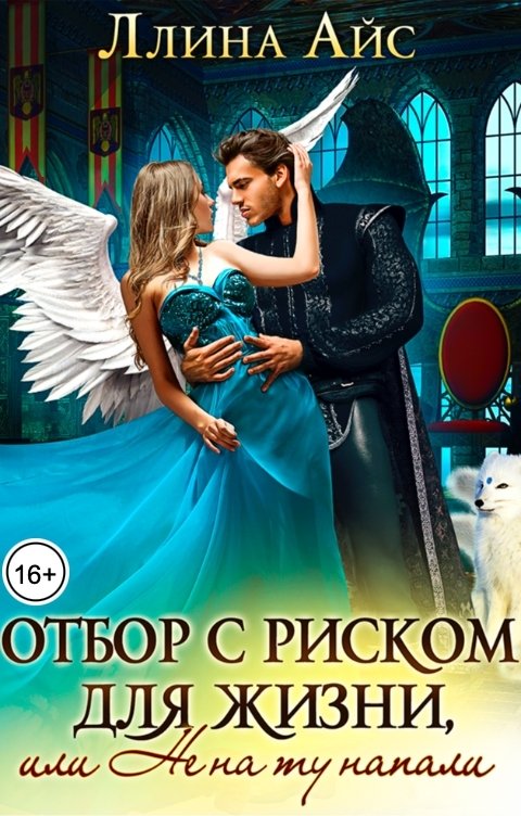 Обложка книги Ллина Айс Отбор с риском для жизни, или Не на ту напали