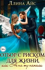 обложка книги Ллина Айс "Отбор с риском для жизни, или Не на ту напали"