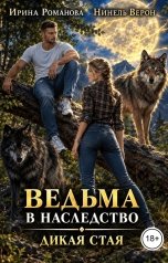 обложка книги Нинель Верон, Ирина Романова "Ведьма в наследство. Дикая стая"