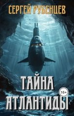 обложка книги Сергей Рубенцев "Тайна Атлантиды"