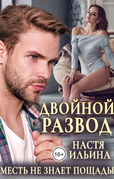 Обложка книги Настя Ильина Двойной развод, или Только расчёт