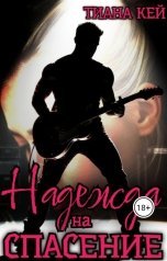 обложка книги Тиана Кей "Надежда на спасение"
