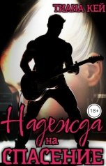 обложка книги Тиана Кей "Надежда на спасение"