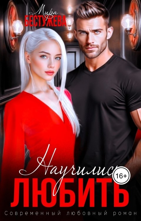 Обложка книги Мира Бестужева Научились любить