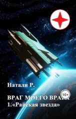 обложка книги Натали Р. "Враг моего врага 1. "Райская звезда""