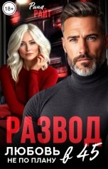 обложка книги Рина Райт "Развод в 45. Любовь не по плану"