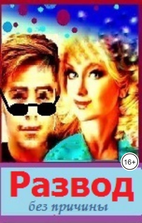 Обложка книги Мальэта Ронист Развод без причины