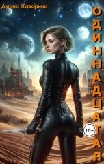 обложка книги dikru "Одиннадцатая"