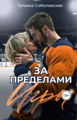 обложка книги Татьяна Соболевская "За пределами игры"