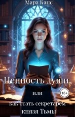 обложка книги Мара Капс "Ценность души, или как стать секретарем князя Тьмы"