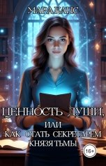 обложка книги Мара Капс "Ценность души, или как стать секретарем князя Тьмы"