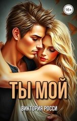 обложка книги Виктория Росси "Ты мой"