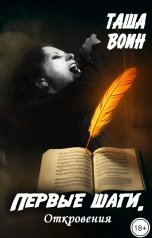 обложка книги Таша Воин "Первые шаги. Откровения"