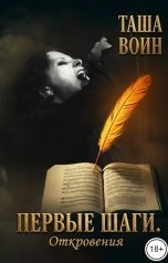 обложка книги Таша Воин "Первые шаги. Откровения"
