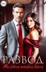 обложка книги Санна Сью "Развод. Ты совсем потерял берега"