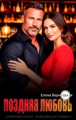 обложка книги Елена Вернадская "Поздняя любовь"