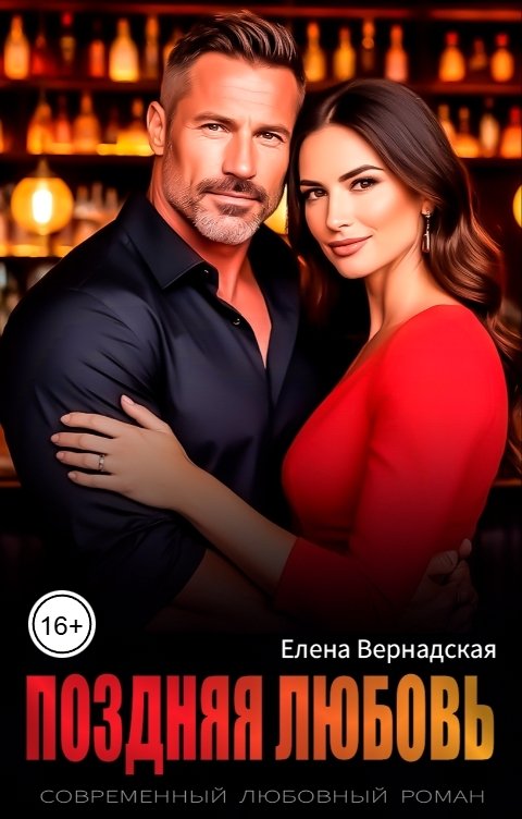 Обложка книги Елена Вернадская Поздняя любовь