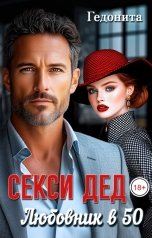 обложка книги ГЕДОНИТА "Секси - дед. Любовник в 50"
