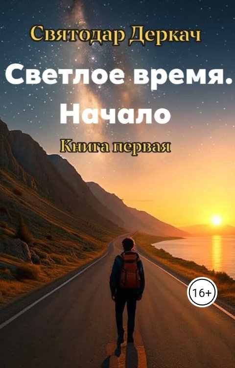 Обложка книги slavadar777 Светлое время. Начало .Книга первая