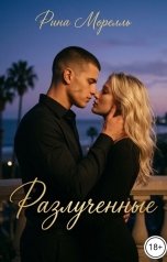 обложка книги Рина Морелль "Разлученные"