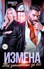 обложка книги Даниэлла Ник "Измена. Ты заплатишь за все"