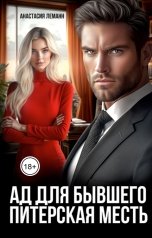 обложка книги Анастасия Леманн "Ад для бывшего. Питерская Месть"