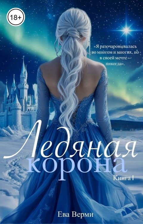 Обложка книги Ева Верми Ледяная корона