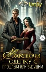 обложка книги НатДу "Заключи сделку с прошлым или будущим"