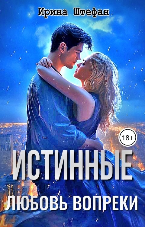 Обложка книги Ирина Штефан Истинные. Любовь вопреки