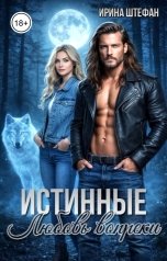 обложка книги Ирина Штефан "Истинные. Любовь вопреки"