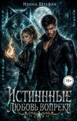 обложка книги Ирина Штефан "Истинные. Любовь вопреки"