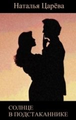 обложка книги Наталья Царева "Солнце в подстаканнике"