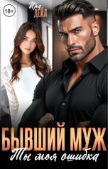 обложка книги Ира Дейл "Бывший муж. Ты моя ошибка"