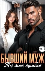 обложка книги Ира Дейл "Бывший муж. Ты моя ошибка"