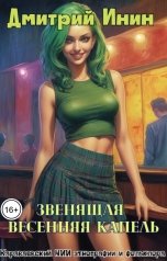 обложка книги Дмитрий Инин "Звенящая весенняя капель"