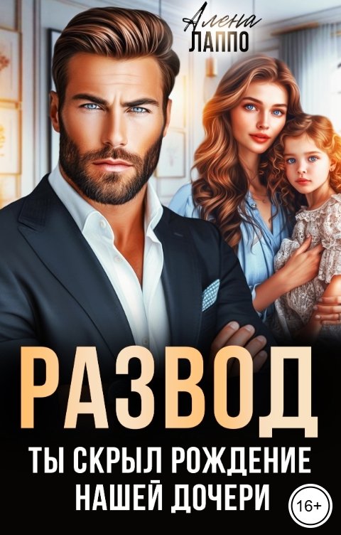 Обложка книги Алена Лаппо Развод. Ты скрыл рождение нашей дочери