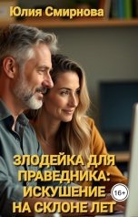 обложка книги Юлия Смирнова "Злодейка для праведника: искушение на склоне лет"