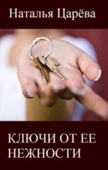 обложка книги Наталья Царева "Ключи от ее нежности"