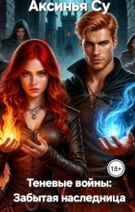 обложка книги Аксинья Су "Теневые войны: Забытая наследница"