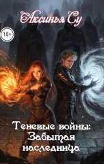 обложка книги Аксинья Су "Теневые войны: Забытая наследница"