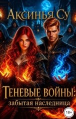 обложка книги Аксинья Су "Теневые войны: Забытая наследница"