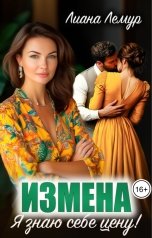 обложка книги Лиана Лемур "Измена. Я знаю себе цену!"