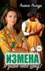 обложка книги Лиана Лемур "Измена. Я знаю себе цену!"