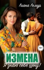 обложка книги Лиана Лемур "Измена. Я знаю себе цену!"