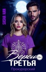 обложка книги Sasha Han "Прокурорский Версия Третья"
